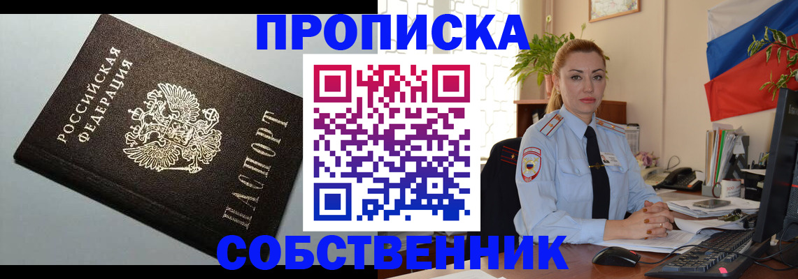 купить прописку в Волжском